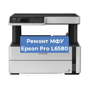 Ремонт МФУ Epson Pro L6580 в Красноярске